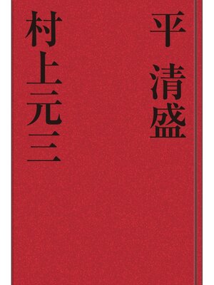 cover image of 平清盛